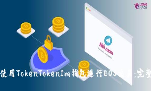 如何使用TokenTokenIm钱包进行EOS交易：完整指南