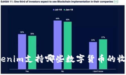 Tokenim支持哪些数字货币的收付？