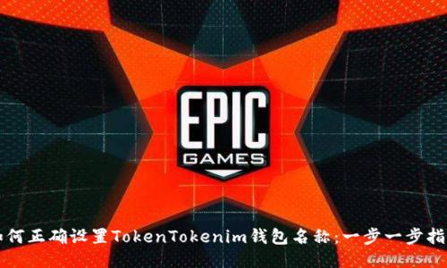 如何正确设置TokenTokenim钱包名称：一步一步指南