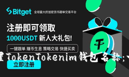 如何正确设置TokenTokenim钱包名称：一步一步指南