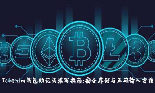 Tokenim钱包助记词填写指南：安全存储与正确输入方法