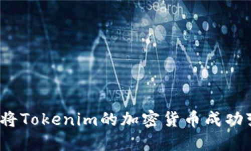 如何将Tokenim的加密货币成功变现？