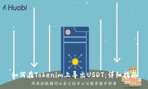 如何在Tokenim上导出USDT：详细指南