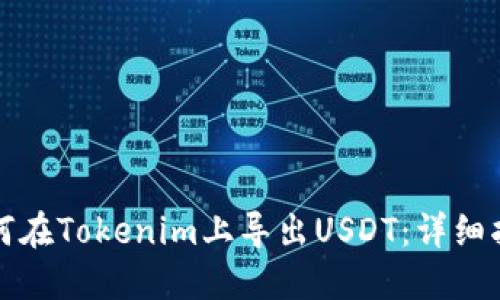 如何在Tokenim上导出USDT：详细指南