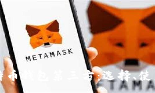 :
全面解析比特币钱包第三方：选择、使用与安全指南