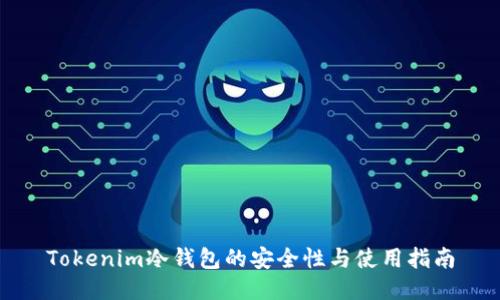 Tokenim冷钱包的安全性与使用指南