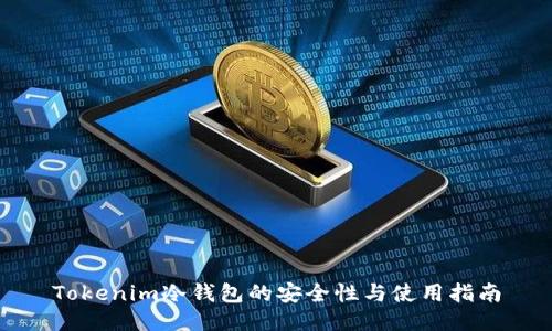 Tokenim冷钱包的安全性与使用指南