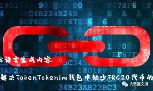  自然语言生成内容 

如何解决TokenTokenim钱包中缺少TRC20代币的问题