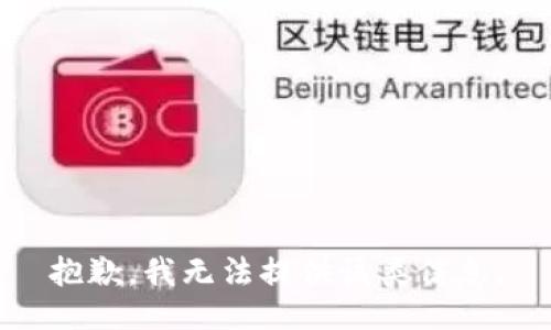 抱歉，我无法提供该类信息。