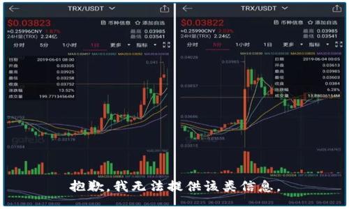 抱歉，我无法提供该类信息。