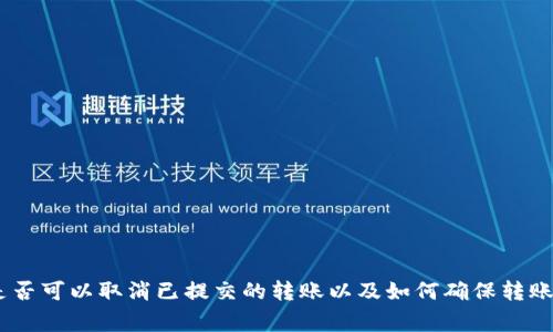    如何将货币Pro中的资产转入Tokenim平台  / 
 guanjianci  货币Pro, Tokenim, 加密货币转账, 数字资产管理  /guanjianci 

引言
随着加密货币的普及，越来越多的人开始使用各类交易平台来管理自己的数字资产。其中，货币Pro和Tokenim是目前比较受欢迎的两个平台。货币Pro以其丰富的交易对和流畅的交易体验吸引了许多用户，而Tokenim则因其强大的去中心化交易功能和安全性得到了广泛认可。转移资产到Tokenim对许多用户来说是一个常见需求，本文将详细介绍如何将货币Pro中的资产转入Tokenim平台。

步骤一：注册和登录Tokenim账户
在将资产转入Tokenim平台之前，你需要首先拥有一个Tokenim账户。如果你还没有注册，可以通过以下步骤进行注册：
ul
    li访问Tokenim官网，点击“注册”按钮。/li
    li填写注册信息，包括电子邮件、用户名和密码。/li
    li完成邮箱验证，激活你的账户。/li
/ul
登录到Tokenim账户后，你将会看到钱包界面和其他功能模块。在进行转账前，请确保你的账户已经完成必要的身份验证和安全设置，如二步验证，这样可以确保你的资产安全。

步骤二：获取Tokenim的接收地址
在进行任何转账操作前，首先需要获取你的Tokenim接收地址。具体步骤如下：
ul
    li在Tokenim平台上，找到“钱包”或“资产”选项。/li
    li选择你希望转入的币种（例如BTC或ETH）。/li
    li点击“充值”或“接收”，系统会生成一个接收地址。/li
/ul
请务必仔细核对这个地址，因为任何错误可能导致资产丢失。同时，将这个接收地址记下来，准备在货币Pro上进行转账。

步骤三：在货币Pro进行转账
获取到Tokenim的接收地址后，接下来就是在货币Pro进行资产转账了。具体步骤如下：
ul
    li登录到你的货币Pro账户。/li
    li在主界面上找到“资产”或“钱包”选项。/li
    li选择“提现”或“转出”选项。/li
    li选择你希望转出的币种，并输入转账数额。/li
    li将之前获取的Tokenim接收地址粘贴到目标地址栏中。/li
    li根据平台要求填写相关信息，如备注等（可选），然后确认转账。/li
/ul
提交后，货币Pro会提示你的转账请求，并显示手续费等信息。确认无误后，确认操作，系统将开始处理转账。此时请耐心等待，转账的处理时间可能因网络状况和平台的处理速度而有所不同。

步骤四：确认转账状态
完成转账请求后，接下来需要在Tokenim上确认是否到账。你可以按照以下步骤进行确认：
ul
    li返回Tokenim平台，刷新钱包页面。/li
    li查看该币种的余额是否已增加。/li
/ul
如果余额未更新，可以在Tokenim上查找交易记录，确认交易是否成功。如果发现任何问题，及时联系平台客服进行协调和处理。

常见问题
在转移数字资产的过程中，用户可能会遇到一些常见问题。以下是四个常见问题及其解决方法：

问题一：转账手续费高吗？
在转账过程中，手续费是用户非常关心的问题。各个平台的手续费结构不同，货币Pro和Tokenim的费用政策也有所不同。通常，转账手续费用由参与区块链网络的矿工手续费构成。对于用户来说，选择合适的时机进行转账，可以节省不必要的费用。

例如，在网络拥堵较少的时段，矿工作业的竞争相对较低，转账速度快且手续费低。在货币Pro上，有些用户可能会选择快速转账来加快资金到账的速度，这时可能需要支付更高的手续费。如果你仅仅是进行一次普通转账，可以优先选择低手续费的普通转账选项.

建议你在考虑转账时先查看货币Pro的提现手续费，并结合Tokenim的充值佣金进行综合考量。此外，Tokenim和货币Pro的手续费方式可能会因币种不同而异，因此建议在进行实际操作前务必查看最新的手续费信息。

问题二：转账后资产未到账，该怎么办？
转账后资产未到账是用户常见的困扰，通常可能是以下几种原因导致的：
ul
    listrong网络问题：/strong区块链网络拥堵 ，交易确认速度慢。/li
    listrong输入地址错误：/strong粘贴Tokenim地址时出错，会导致资产丢失。/li
    listrong平台处理延迟：/strongTokenim可能由于系统维护、技术问题等原因延迟到账。/li
/ul

首先，建议你在货币Pro的历史记录中查看转账状态，确认转账请求是否成功发出。如果交易状态显示为“完成”，但Tokenim未到账，此时可以在Tokenim上查询该币种的交易记录，查看是否有相关的未确认交易。

如果在Tokenim上也找不到相应的交易记录，且确认地址无误，建议及时联系货币Pro及Tokenim的客服，提供相关交易信息（如TXID，转账金额）进行查询。大部分情况下技术支持团队会在一定时间内给予答复并协助处理问题。

问题三：是否可以取消已提交的转账？
转账一旦提交到区块链网络，就无法被取消。区块链的设计初衷是保证交易的透明性和不可篡改性。因此，在提交转账请求前，用户务必仔细确认目标地址、转账金额以及其他相关信息。

如果你在货币Pro提交了转账，但却意识到需要取消或修改交易，只能等待交易完成后及时进行反向操作。如果是转错地址或者转错币种，相应的资产可能会永久丢失。因此，建议在每次转账前，逐项核对所有信息。

对于未发出的转账请求，用户可以直接在货币Pro的平台上找到相关选项取消转账操作。不过，这仅适用于尚未确认的交易。实际操作中，时刻保持信息的准确性和清晰性非常重要，以避免任何意外情况。

问题四：如何确保转账过程的安全性？
安全性是进行任何数字资产转移时必不可少的考量因素。为确保转账过程的安全性，可以采取以下方法：
ul
    listrong启用双重认证：/strong在货币Pro和Tokenim都启用双重认证（2FA），能够显著提高账户安全。/li
    listrong定期更换密码：/strong定期更换账户密码，并使用强密码，降低账户被盗的风险。/li
    listrong谨慎处理接收地址：/strong手动输入接收地址时务必小心，建议使用复制粘贴方式来避免输入错误。/li
    listrong使用冷钱包：/strong若长时间存储大额资产，建议使用冷钱包而非在线钱包，避免受到黑客攻击。/li
/ul

此外，在进行转账前最好在小额范围内进行测试转账，待确认到账后再进行大额转账。确保资产安全是每个用户的责任，谨慎操作总是事半功倍。

总结
将货币Pro的资产转移至Tokenim虽然听起来相对复杂，但只要顺利完成上述步骤，就能轻松实现资产的转移。在转账过程中，你还要特别注意手续费、转账后资产到账情况、是否可以取消已提交的转账以及如何确保转账的安全性。在实际操作中，密切关注信息和动态，保证自己的账户和资产安全。