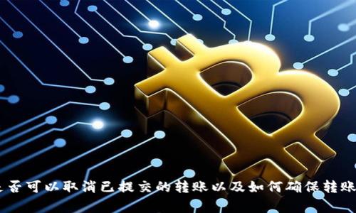    如何将货币Pro中的资产转入Tokenim平台  / 
 guanjianci  货币Pro, Tokenim, 加密货币转账, 数字资产管理  /guanjianci 

引言
随着加密货币的普及，越来越多的人开始使用各类交易平台来管理自己的数字资产。其中，货币Pro和Tokenim是目前比较受欢迎的两个平台。货币Pro以其丰富的交易对和流畅的交易体验吸引了许多用户，而Tokenim则因其强大的去中心化交易功能和安全性得到了广泛认可。转移资产到Tokenim对许多用户来说是一个常见需求，本文将详细介绍如何将货币Pro中的资产转入Tokenim平台。

步骤一：注册和登录Tokenim账户
在将资产转入Tokenim平台之前，你需要首先拥有一个Tokenim账户。如果你还没有注册，可以通过以下步骤进行注册：
ul
    li访问Tokenim官网，点击“注册”按钮。/li
    li填写注册信息，包括电子邮件、用户名和密码。/li
    li完成邮箱验证，激活你的账户。/li
/ul
登录到Tokenim账户后，你将会看到钱包界面和其他功能模块。在进行转账前，请确保你的账户已经完成必要的身份验证和安全设置，如二步验证，这样可以确保你的资产安全。

步骤二：获取Tokenim的接收地址
在进行任何转账操作前，首先需要获取你的Tokenim接收地址。具体步骤如下：
ul
    li在Tokenim平台上，找到“钱包”或“资产”选项。/li
    li选择你希望转入的币种（例如BTC或ETH）。/li
    li点击“充值”或“接收”，系统会生成一个接收地址。/li
/ul
请务必仔细核对这个地址，因为任何错误可能导致资产丢失。同时，将这个接收地址记下来，准备在货币Pro上进行转账。

步骤三：在货币Pro进行转账
获取到Tokenim的接收地址后，接下来就是在货币Pro进行资产转账了。具体步骤如下：
ul
    li登录到你的货币Pro账户。/li
    li在主界面上找到“资产”或“钱包”选项。/li
    li选择“提现”或“转出”选项。/li
    li选择你希望转出的币种，并输入转账数额。/li
    li将之前获取的Tokenim接收地址粘贴到目标地址栏中。/li
    li根据平台要求填写相关信息，如备注等（可选），然后确认转账。/li
/ul
提交后，货币Pro会提示你的转账请求，并显示手续费等信息。确认无误后，确认操作，系统将开始处理转账。此时请耐心等待，转账的处理时间可能因网络状况和平台的处理速度而有所不同。

步骤四：确认转账状态
完成转账请求后，接下来需要在Tokenim上确认是否到账。你可以按照以下步骤进行确认：
ul
    li返回Tokenim平台，刷新钱包页面。/li
    li查看该币种的余额是否已增加。/li
/ul
如果余额未更新，可以在Tokenim上查找交易记录，确认交易是否成功。如果发现任何问题，及时联系平台客服进行协调和处理。

常见问题
在转移数字资产的过程中，用户可能会遇到一些常见问题。以下是四个常见问题及其解决方法：

问题一：转账手续费高吗？
在转账过程中，手续费是用户非常关心的问题。各个平台的手续费结构不同，货币Pro和Tokenim的费用政策也有所不同。通常，转账手续费用由参与区块链网络的矿工手续费构成。对于用户来说，选择合适的时机进行转账，可以节省不必要的费用。

例如，在网络拥堵较少的时段，矿工作业的竞争相对较低，转账速度快且手续费低。在货币Pro上，有些用户可能会选择快速转账来加快资金到账的速度，这时可能需要支付更高的手续费。如果你仅仅是进行一次普通转账，可以优先选择低手续费的普通转账选项.

建议你在考虑转账时先查看货币Pro的提现手续费，并结合Tokenim的充值佣金进行综合考量。此外，Tokenim和货币Pro的手续费方式可能会因币种不同而异，因此建议在进行实际操作前务必查看最新的手续费信息。

问题二：转账后资产未到账，该怎么办？
转账后资产未到账是用户常见的困扰，通常可能是以下几种原因导致的：
ul
    listrong网络问题：/strong区块链网络拥堵 ，交易确认速度慢。/li
    listrong输入地址错误：/strong粘贴Tokenim地址时出错，会导致资产丢失。/li
    listrong平台处理延迟：/strongTokenim可能由于系统维护、技术问题等原因延迟到账。/li
/ul

首先，建议你在货币Pro的历史记录中查看转账状态，确认转账请求是否成功发出。如果交易状态显示为“完成”，但Tokenim未到账，此时可以在Tokenim上查询该币种的交易记录，查看是否有相关的未确认交易。

如果在Tokenim上也找不到相应的交易记录，且确认地址无误，建议及时联系货币Pro及Tokenim的客服，提供相关交易信息（如TXID，转账金额）进行查询。大部分情况下技术支持团队会在一定时间内给予答复并协助处理问题。

问题三：是否可以取消已提交的转账？
转账一旦提交到区块链网络，就无法被取消。区块链的设计初衷是保证交易的透明性和不可篡改性。因此，在提交转账请求前，用户务必仔细确认目标地址、转账金额以及其他相关信息。

如果你在货币Pro提交了转账，但却意识到需要取消或修改交易，只能等待交易完成后及时进行反向操作。如果是转错地址或者转错币种，相应的资产可能会永久丢失。因此，建议在每次转账前，逐项核对所有信息。

对于未发出的转账请求，用户可以直接在货币Pro的平台上找到相关选项取消转账操作。不过，这仅适用于尚未确认的交易。实际操作中，时刻保持信息的准确性和清晰性非常重要，以避免任何意外情况。

问题四：如何确保转账过程的安全性？
安全性是进行任何数字资产转移时必不可少的考量因素。为确保转账过程的安全性，可以采取以下方法：
ul
    listrong启用双重认证：/strong在货币Pro和Tokenim都启用双重认证（2FA），能够显著提高账户安全。/li
    listrong定期更换密码：/strong定期更换账户密码，并使用强密码，降低账户被盗的风险。/li
    listrong谨慎处理接收地址：/strong手动输入接收地址时务必小心，建议使用复制粘贴方式来避免输入错误。/li
    listrong使用冷钱包：/strong若长时间存储大额资产，建议使用冷钱包而非在线钱包，避免受到黑客攻击。/li
/ul

此外，在进行转账前最好在小额范围内进行测试转账，待确认到账后再进行大额转账。确保资产安全是每个用户的责任，谨慎操作总是事半功倍。

总结
将货币Pro的资产转移至Tokenim虽然听起来相对复杂，但只要顺利完成上述步骤，就能轻松实现资产的转移。在转账过程中，你还要特别注意手续费、转账后资产到账情况、是否可以取消已提交的转账以及如何确保转账的安全性。在实际操作中，密切关注信息和动态，保证自己的账户和资产安全。