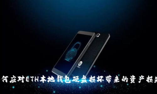 如何应对ETH本地钱包硬盘损坏带来的资产损失？