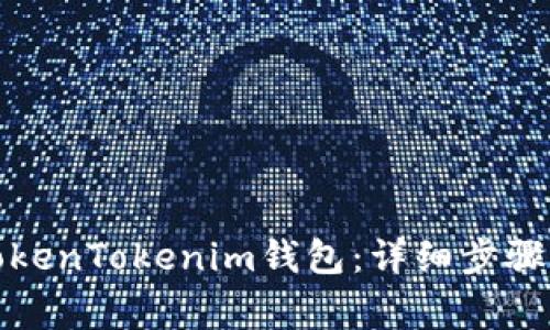 如何注册TokenTokenim钱包：详细步骤与注意事项