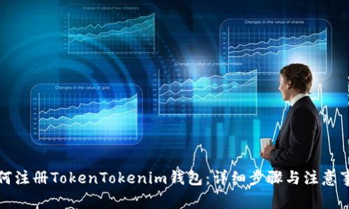 如何注册TokenTokenim钱包：详细步骤与注意事项