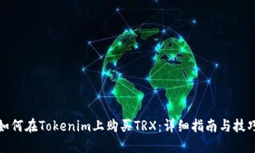 如何在Tokenim上购买TRX：详细指南与技巧