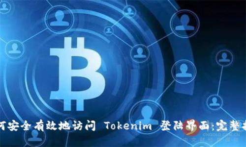 如何安全有效地访问 Tokenim 登陆界面：完整指南