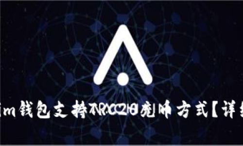 如何使用Tokentokenim钱包支持TRC20充币方式？详细指南与常见问题解答