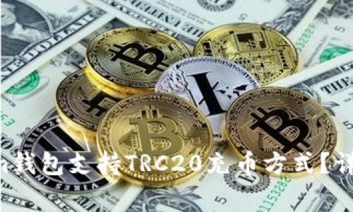 如何使用Tokentokenim钱包支持TRC20充币方式？详细指南与常见问题解答