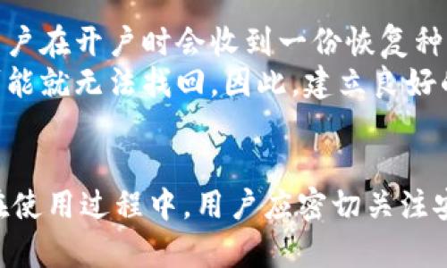   了解Tokenim中币的存放地址的多样性及其安全性 / 
 guanjianci Tokenim, 币地址, 加密货币, 钱包安全 /guanjianci 

在当今快速发展的数字货币市场中，Tokenim作为一个新兴的加密货币平台，吸引了越来越多的用户和投资者。随着市场的变化，如何安全、高效地管理和存放数字资产变得越来越重要。本篇文章将深入探讨有关Tokenim以及其币存放地址的相关问题，为用户提供全面的信息，确保他们在使用这一平台时能够做出明智的决策。

一、Tokenim的基本概况
Tokenim是一种基于区块链技术的加密货币管理平台，提供多种服务，包括币种交易、存储及资产管理。Tokenim平台的目标是为用户提供一个安全、易用并且多功能的数字资产管理环境。
平台支持多种类型的加密货币，以及不同的交易模式。在Tokenim上，用户可以方便地进行交易、兑换和存储资产，从而实现投资组合的多样化。
通过Tokenim，用户可以享受到实时的市场数据、强大的安全保护和丰富的社区支持，这些因素都使Tokenim成为越来越多投资者的选择。

二、币地址的多样性
在Tokenim中，不同用户可以拥有不同的币地址。每个币地址都是独特的，由一串字母数字组成，确保用户的交易记录和资产安全。而用户在其Tokenim账户中，可以生成多个不同的地址，这些地址都可以用于接收数字货币。
这种设计确保了用户的隐私和安全，因为每次交易都可以使用新的地址，从而提高隐蔽性，防止任何未经授权的访问或黑客攻击。

三、Tokenim币地址的安全性
安全性是数字资产管理平台的关键所在。Tokenim采取了一系列措施来确保用户的币地址和数字资产安全。例如，平台采用先进的加密技术来保护用户的私钥，并确保只有用户本人能够访问他们的资产。
此外，Tokenim还提供了双重身份验证和匿名交易功能，以增强用户的安全体验。用户在进行任何交易时，必须经过严格的身份验证流程，从而增加了额外的安全层。
Tokenim平台还定期进行安全审计，以识别和修复潜在的安全漏洞。用户在使用Tokenim时，应确保遵循平台的安全建议，定期更改密码、避免在公共网络中访问账户等。

四、Tokenim的使用案例
比如，当用户在Tokenim上创建一个新账户时，他们可以选择生成一个新的币地址来接受资产。这一地址可以用于接收不同类型的加密货币，如比特币、以太坊等，每种币都有相应的地址格式。
用户可以将其Tokenim账户与外部钱包连接，以方便进行资产转移和管理。这样一来，用户可以根据自己的需求，灵活选择存放币的地址。而且，Tokenim在转账过程中会显示清晰的地址错误提示，以确保资金安全。

五、Tokenim的市场前景与用户体验
随着区块链技术和数字资产的快速发展，Tokenim凭借其安全性、便捷性与多样性，展现了良好的市场前景。许多投资者已开始关注并尝试使用Tokenim平台进行交易与投资。
在用户体验方面，Tokenim提供了友好的界面和流畅的操作流程，使得即使是初学者也能快速上手。此外，其专门的客户服务团队，随时为用户提供解答和支持，确保用户在使用过程中的疑问能够及时解决。

相关问题解析

问题1：如何在Tokenim创建新的币地址？
在Tokenim平台上，创建新的币地址其实是一个相对简单的过程。用户只需登录自己的账户，在账户管理或资产管理的选项中，可以找到“生成新地址”或“新建钱包地址”的按钮。在点击后，平台会给用户生成一个唯一的地址，用户可将其用于资金接收。
需要注意的是，生成的新地址应妥善管理和保存，同时需确保该地址未与他人共享，以保护用户的隐私和安全。
此外，用户可以定期创建新地址作为安全措施，确保其交易记录的隐私性更高。

问题2：在Tokenim中如何确保资金安全？
在Tokenim中，确保资金安全的方法有很多。用户应首先开启双重身份验证功能，同时不要在不安全的网络环境下登录自己的账户。
此外，Tokenim还提供了多种加密技术，以确保用户的信息和资产安全，这包括对用户的私钥进行加密保护。用户在平台上进行交易时，系统会提示用户确认交易细节，确保不会因错误操作而导致资金损失。
同时，用户在创建和管理自己的币地址时，确保不将私钥泄露给他人，切勿使用相同的地址进行多次交易，这样能降低资金被盗风险。

问题3：Tokenim的交易手续费是如何计算的？
Tokenim的交易手续费是基于多种因素计算的，包括交易量、网络状态和选择的币种。通常，在交易时，系统会根据这些因素计算出一个动态的手续费比例，用户会在交易确认之前看到手续费的具体数额。
在一些情况下，如果用户选择使用较快的交易确认时间，手续费可能会相应增加。此外，Tokenim也会在达到一定交易量后，提供不同的费率优惠，以吸引更多用户参与。
用户在使用Tokenim之前，可以参考平台提供的费率表，这能帮助用户在进行交易时，做出更有利的决策，从而最大化其交易价值。

问题4：如果我在Tokenim上丢失了私钥，应该怎么处理？
如果在Tokenim上丢失了私钥，用户将面临无法访问其资产的风险。因此，用户在创建钱包时必须妥善保存私钥的信息。Tokenim提供了恢复功能，用户在开户时会收到一份恢复种子，务必妥善保存。
若真的丢失了私钥，用户可以尝试使用恢复种子来恢复账户，但这个过程可能比较复杂。如果用户未保存恢复种子或无法找到，那么账户内的资产可能就无法找回。因此，建立良好的备份习惯非常重要。
为了避免这种情况发生，用户在使用Tokenim或任何数字货币平台时，都应该定期备份其私钥，保持多层次的安全保护，以确保资产的持久安全。

总结来说，Tokenim作为一个新兴的加密货币平台，其多样的币地址、强大的安全性以及用户友好的体验，使其成为用户管理数字资产的有力工具。在使用过程中，用户应密切关注安全措施和账户管理，以确保资金的安全和隐私。同时，Tokenim的市场前景也展现出持续发展潜力，是投资者值得关注的平台。