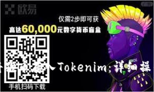 如何将猴币存入Tokenim：详细操作指南