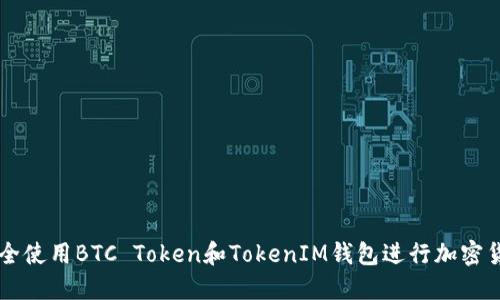 如何安全使用BTC Token和TokenIM钱包进行加密货币交易