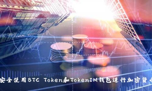 如何安全使用BTC Token和TokenIM钱包进行加密货币交易