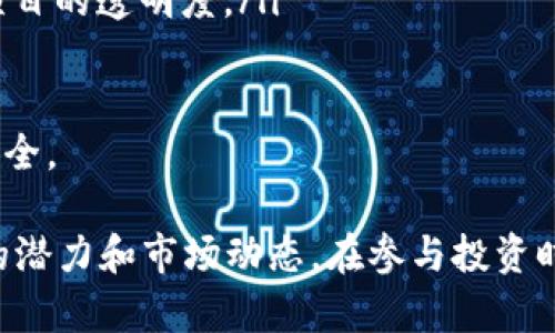    Tokenim ISO最新版本解析与投资前景分析  /   
 guanjianci  Tokenim, ISO, 投资, 加密货币  /guanjianci 

在当前加密货币市场蓬勃发展的背景下，Tokenim 的首次代币发行 (ISO) 引起了广泛的关注。本篇文章将详细介绍 Tokenim ISO 最新版本的相关信息、投资前景及市场分析，帮助广大投资者更好地理解这个项目，并作出更为明智的投资决策。

什么是Tokenim ISO？
Tokenim 是一个基于区块链技术的创新项目，旨在推动去中心化金融（DeFi）的发展。通过其首次代币发行（ISO），Tokenim 为用户提供了一种新的投资渠道，使投资者能够在项目早期阶段参与其中并获取潜在的收益。

Tokenim ISO 最新版本已对其智能合约及代币经济模型进行了，目的是为了提高用户的参与感和投资的安全性。此外，Tokenim 的团队由多位区块链领域的专家组成，这为项目的未来发展提供了有力的支持。

Tokenim ISO最新版本的特点
Tokenim ISO 最新版本在多个方面进行了改进，以下是其一些显著特点：
ul
    listrong二次发行权限：/strongTokenim 允许用户在某些条件下进行二次发行，这为持有人提供了更多的灵活选择。/li
    listrong智能合约安全性：/strong项目团队对智能合约进行了全面审核，确保用户的资金安全，降低了潜在的风险。/li
    listrong流动性池的建立：/strong为了吸引更多的投资者，Tokenim 在多个去中心化交易平台建立了流动性池，提升代币的交易体验。/li
    listrong社区激励机制：/strongTokenim ISO 设立了社区激励机制，鼓励用户积极参与项目的推广与使用。/li
/ul

Tokenim的市场前景
随着 DeFi 的快速发展，Tokenim 作为其中一个重要项目，其市场前景备受瞩目。根据市场分析，Tokenim 在未来的潜力主要体现在以下几个方面：

ul
    listrong去中心化金融的兴起：/strongDeFi 作为一种新兴的金融模式，具有巨大的市场潜力。Tokenim 作为其中的参与者，有望借助这一趋势取得显著的市场份额。/li
    listrong用户基础的不断扩大：/strong随着区块链技术的普及，以及越来越多用户参与至去中心化生态系统，Tokenim 的用户基础将不断扩大，从而提升项目价值。/li
    listrong技术创新的持续推进：/strongTokenim 团队持续进行技术创新，推出新功能与改进，不断提升用户体验和市场竞争力。/li
/ul

Tokenim 的竞争优势
Tokenim 在竞争日益激烈的市场中，展现出几个明显的竞争优势：

ol
    listrong优秀的团队背景：/strongTokenim 的团队由经验丰富的区块链开发者和财经专家组成，团队的专业性和丰富的市场经验，使其在项目开发和市场推广中更具优势。/li
    listrong清晰的战略规划：/strongTokenim 在未来发展的路径上制定了详细的战略规划，确保在各个市场阶段的顺利推进，并能够应对市场变化。/li
    listrong良好的社区支持：/strongTokenim 项目通过多种渠道与社区用户进行互动，并通过定期的问答活动和在线讨论提升项目的透明度和用户的参与感。/li
/ol

常见问题解答

1. Tokenim ISO参与方式是怎样的？
参与 Tokenim ISO 的方法相对简单，但投资者需注意以下几个步骤：

ol
    listrong了解项目：/strong投资者在参与之前，需对 Tokenim 项目的白皮书进行深入阅读，了解项目的目标、愿景及潜在风险。/li
    listrong设置数字钱包：/strong为了参与 ISO，投资者需要准备一个支持 Tokenim 代币的数字钱包，确保钱包的安全性，避免任何潜在的安全风险。/li
    listrong购买 ETH 或其他支持币种：/strongTokenim 的参与要求投资者购买 Ethereum（ETH）或其他支持的币种，通过去中心化交易平台进行交易。/li
    listrong进行投资：/strong在满足条件后，投资者按照 Tokenim 官方渠道发布的参与指引，进行代币的购买。/li
/ol

投资者在参与时需了解 Tokenim 代币的价格波动及市场动态，建议保持理性投资，避免因为市场波动做出不理智的决策。

2. 如何评估Tokenim的风险？
在任何投资中，风险评估都是不可忽视的环节。Tokenim 的风险主要体现在以下几个方面：

ol
    listrong市场波动性：/strong加密货币市场的波动较大，Tokenim 的代币价格也可能受到多种因素影响，比如市场情绪、行业新闻以及技术发展等。/li
    listrong智能合约风险：/strong尽管 Tokenim 团队对智能合约进行了全面审核，但依然可能存在逻辑漏洞或未预料到的技术问题，导致资金损失。/li
    listrong法律法规风险：/strong由于各国对于加密货币的监管政策不同，可能存在法律风险，例如被认定为非法证券发行等。/li
/ol

因此，投资者在参与 Tokenim ISO 前，需全面评估自身的风险承受能力，并制定相应的风险控制措施，比如分散投资、设置止损等策略。

3. Tokenim的长期发展计划是什么？
Tokenim 团队对项目的长期发展设有清晰的目标与计划，主要体现在以下几方面：

ol
    listrong产品迭代与：/strongTokenim 将不断对其产品进行迭代与，提升用户体验，加强系统的安全性与稳定性。/li
    listrong拓展应用场景：/strongTokenim 将寻求在不同的行业与领域推广其技术应用，如金融、社交及物流等，力求在更广泛的行业中落地。/li
    listrong国际市场的拓展：/strongTokenim 计划逐步进入海外市场，寻求国际用户的支持与参与。/li
/ol

通过这些发展策略，Tokenim 希望在未来建立一个健康的生态系统，吸引越来越多的用户和投资者参与其中。

4. Tokenim如何确保用户资金安全？
用户的资金安全是 Tokenim 项目最为重视的问题之一，项目团队实施了一系列安全措施：

ol
    listrong智能合约审计：/strongTokenim 在智能合约发布之前，都会进行全面的安全审计，确保合约中的漏洞被及时识别和修复，降低安全风险。/li
    listrong多重签名机制：/strongTokenim 使用多重签名机制管理项目资金，保证资金的透明性和安全性。/li
    listrong社区监督机制：/strong通过建立社区监督机制，用户可以对项目的运营情况进行监督，增强项目的透明度。/li
/ol

此外，Tokenim 还会定期发布安全报告，并在官方渠道提醒用户注意潜在风险，确保用户的资金交易环境安全。

综上所述，Tokenim 最新版本的 ISO 提供了种多方位的投资机会与风险评估，帮助用户更好地理解项目的潜力和市场动态。在参与投资时，用户需保持警惕，理性决策，以实现最佳的投资回报。