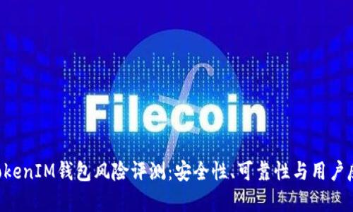 TokentokenIM钱包风险评测：安全性、可靠性与用户反馈分析