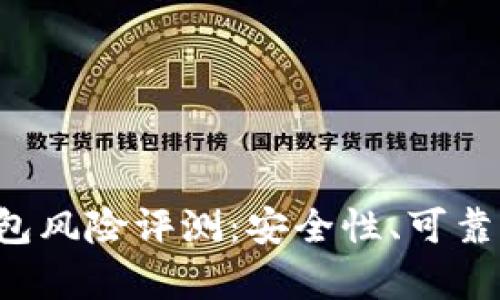 TokentokenIM钱包风险评测：安全性、可靠性与用户反馈分析