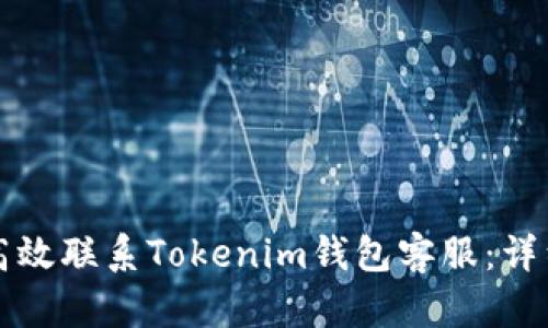如何高效联系Tokenim钱包客服：详细指南