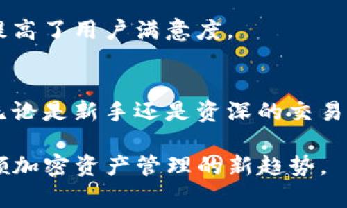   Tokenimapp官方：轻松管理你的加密资产与交易 / 
 guanjianci Tokenimapp, 加密资产, 交易管理, 区块链 /guanjianci 

Tokenimapp是什么？
Tokenimapp是一款专注于加密资产管理和交易的移动应用程序，旨在帮助用户更快捷、更安全地管理他们的数字货币。随着加密货币市场的迅猛发展，越来越多的人开始参与这一新兴资产类别。Tokenimapp提供了一站式解决方案，使用户能够方便地查看资产、进行交易、跟踪市场动态，并获取实时资讯。

Tokenimapp的界面设计简单直观，适合各类用户，无论是新手还是资深交易者，均能快速上手。它支持多种主流的加密货币，包括比特币、以太坊以及许多其他山寨币。此外，Tokenimapp还提供钱包功能，让用户能够安全存储和管理他们的加密资产。

Tokenimapp的主要功能
Tokenimapp的强大功能使其成为用户管理加密资产的理想选择。下面是一些其主要功能的详细介绍：

h41. 实时市场数据/h4
Tokenimapp提供实时的市场数据，用户可以随时查看各种加密货币的最新价格及走势。无论是想了解短期价格波动还是长期趋势，Tokenimapp都能提供详尽的数据支持。用户还可以设置价格提醒，及时捕捉投资机会。

h42. 多币种支持/h4
随着加密货币市场的多样化，Tokenimapp支持多种币种的交易与管理。用户可以在同一平台下，方便地管理比特币、以太坊、Ripple等多种主流币种，简化了资产管理流程。

h43. 安全的钱包功能/h4
Tokenimapp内置加密钱包，用户可在应用程序内安全存储自己的数字资产。钱包使用高级加密技术，确保资产安全。同时，用户也可选择备份自己的钱包，防止意外情况导致资产的丢失。

h44. 便捷的交易功能/h4
Tokenimapp允许用户直接在应用内进行交易，支持多种交易对，用户可以随时随地执行买卖。交易流程，降低了用户的学习成本。此外，应用还提供交易历史记录，方便用户随时查看自己的交易情况。

h45. 价格提醒与图表分析/h4
用户可以根据自己的投资需求设定价格提醒，随时获取市场波动。此外，应用内也配备了各种图表工具，帮助用户分析市场趋势，以便作出更为准确的投资决策。

Tokenimapp的用户体验
Tokenimapp不仅功能齐全，其用户体验也得到了广泛好评。简单的用户界面设计让用户在操作时更加顺畅，没有繁杂的步骤，这在一定程度上减少了用户的使用负担。

应用的响应速度非常快，用户在使用过程中几乎没有卡顿现象。此外，Tokenimapp还定期发布更新，以修复问题并提升用户体验。用户可根据自己的使用习惯进行界面个性化设置，进一步提升使用便捷性。

相关问题一：Tokenimapp在安全性方面是如何保障用户资产的？
在谈论加密资产管理应用时，安全性始终是用户最为关心的问题之一。Tokenimapp在这一方面采取了多种措施来保障用户的资产安全。

h41. 高级加密技术/h4
Tokenimapp使用AES（高级加密标准）等高级加密技术，确保用户在使用过程中数据的传输及存储安全。所有敏感数据，包括私钥和交易记录，均经过加密处理，防止黑客的攻击和信息泄露。

h42. 2FA双重认证/h4
在账户安全方面，Tokenimapp提供双重认证（2FA）功能，用户在登录时需要输入两次验证信息，增强了账户安全性。即使账户密码泄露，没有第二层保护，黑客也难以登录用户账户。

h43. 并发监控/h4
Tokenimapp对所有并发访问进行监控，一旦发现异常活动，将立即采取措施，保护用户资产免受潜在威胁。出现可疑活动时，用户会收到实时提醒。

h44. 钱包备份机制/h4
Tokenimapp允许用户对其钱包进行备份。用户可以将私钥、助记词等信息安全存储到外部设备中，这样即便用户遗失设备，也不会造成数字资产的永久性丢失。

虽然Tokenimapp已经采取了众多安全措施，但用户也需自觉提高安全意识，定期更新密码，确保个人设备的安全，防患于未然。

相关问题二：Tokenimapp适合哪些投资者使用？
Tokenimapp是一个多功能的平台，适合各类投资者使用。下面我们将分析Tokenimapp最适合的用户群体。

h41. 新手投资者/h4
对于刚刚接触加密货币的新手用户，Tokenimapp提供了丰富的学习资源和简单的操作界面。新手可以通过应用内的实时市场数据和图表分析，逐步熟悉加密交易的趋势。此外，Tokenimapp还提供了一对一的客户支持，帮助新手解决问题。

h42. 中级投资者/h4
对于已经具备一定交易经验的中级投资者，Tokenimapp的交易工具和市场分析功能显得尤为重要。这些用户需要灵活的交易功能和丰富的市场数据，以便作出更为精准的决策。同时，Tokenimapp的价格提醒功能帮助他们捕捉市场机会。

h43. 资深交易者/h4
对于追求高频交易和套利的资深用户，Tokenimapp提供了实时交易、快速下单的功能，满足他们对交易速度的需求。此外，该平台支持多币种交易，帮助用户在不同货币之间进行高效转换。

h44. 企业用户/h4
在企业级用户方面，Tokenimapp也是一个优秀的选择。企业能够利用平台的API接口，接入自己的系统进行批量交易和数据分析。此外，Tokenimapp的安全措施确保企业资产的安全，让企业用户无需担忧资产损失。

相关问题三：如何在Tokenimapp中进行交易？
Tokenimapp提供了一种简便的交易方式，用户可以在应用内进行多种货币的交易。以下是具体的操作步骤：

h41. 注册与认证/h4
首先，用户需要下载Tokenimapp并完成注册。在此过程中，用户需要输入邮箱地址并设置密码。接下来，用户需要通过邮箱进行验证，完成账户的激活。同时，为了保障账户安全，Tokenimapp建议用户开启双重认证功能。

h42. 充值与资产管理/h4
注册完成后，用户可以将资金充值至Tokenimapp。用户可以通过银行转账或其他支付方式将资金转换为加密货币。充值完成后，用户可以在资产管理界面中查看他们的资产总额。

h43. 进行交易/h4
进入交易界面后，用户可以选择要交易的货币对（如 BTC/ETH 等），输入买入或卖出的数量，并确认交易。Tokenimapp提供了市价单与限价单两种交易方式，用户可以根据自己的需求选择。

h44. 查看交易历史/h4
交易完成后，用户可以在交易记录中查看自己的历史交易，包括买入价格、数量和时间等信息。Tokenimapp还提供了图表分析，方便用户了解自己的交易效果。

相关问题四：Tokenimapp在市场中的优势是什么？
作为一款加密资产管理及交易平台，Tokenimapp在市场中拥有多个优势，下面将详细分析这些优势。

h41. 用户友好界面/h4
Tokenimapp的用户界面设计非常友好，即使是新手用户也能快速上手。简洁的导航与布局分明的界面，使得用户在进行各种操作时更加便捷。尤其是对于初次接触加密货币的用户来说，Tokenimapp的设计极大地降低了他们的学习曲线。

h42. 高度安全性/h4
Tokenimapp在安全性上的投入使其在行业内具备优势。应用采用了多个安全措施，保护用户资产的安全。经历过黑客攻击的用户往往对安全因素格外关注，在这一方面Tokenimapp做得相对出色。

h43. 多样化的功能/h4
Tokenimapp具备丰富的功能，包括市场数据分析、价格提醒、资产管理和交易功能，能够充分满足不同层次用户的需求。同时，持续更新与的策略，使得应用始终保持在技术前沿。

h44. 客户支持服务/h4
Tokenimapp为用户提供高质量的客户支持，解决用户在使用过程中遇到的问题。用户可以通过在线客服、社交媒体等多种渠道获取帮助，提高了用户满意度。

总结
Tokenimapp是一款集加密资产管理与交易于一体的应用，凭借其专业的市场数据、安全控制和用户友好的操作界面，深受广大用户信赖。无论是新手还是资深的交易者，Tokenimapp都能为他们提供便捷、安全的服务。

加密货币的未来充满希望，Tokenimapp将成为用户投资数字资产的重要工具。通过不断地提升和自身的功能和服务，Tokenimapp必将引领加密资产管理的新趋势。