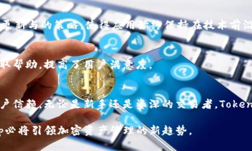   Tokenimapp官方：轻松管理你的加密资产与交易 / 
 guanjianci Tokenimapp, 加密资产, 交易管理, 区块链 /guanjianci 

Tokenimapp是什么？
Tokenimapp是一款专注于加密资产管理和交易的移动应用程序，旨在帮助用户更快捷、更安全地管理他们的数字货币。随着加密货币市场的迅猛发展，越来越多的人开始参与这一新兴资产类别。Tokenimapp提供了一站式解决方案，使用户能够方便地查看资产、进行交易、跟踪市场动态，并获取实时资讯。

Tokenimapp的界面设计简单直观，适合各类用户，无论是新手还是资深交易者，均能快速上手。它支持多种主流的加密货币，包括比特币、以太坊以及许多其他山寨币。此外，Tokenimapp还提供钱包功能，让用户能够安全存储和管理他们的加密资产。

Tokenimapp的主要功能
Tokenimapp的强大功能使其成为用户管理加密资产的理想选择。下面是一些其主要功能的详细介绍：

h41. 实时市场数据/h4
Tokenimapp提供实时的市场数据，用户可以随时查看各种加密货币的最新价格及走势。无论是想了解短期价格波动还是长期趋势，Tokenimapp都能提供详尽的数据支持。用户还可以设置价格提醒，及时捕捉投资机会。

h42. 多币种支持/h4
随着加密货币市场的多样化，Tokenimapp支持多种币种的交易与管理。用户可以在同一平台下，方便地管理比特币、以太坊、Ripple等多种主流币种，简化了资产管理流程。

h43. 安全的钱包功能/h4
Tokenimapp内置加密钱包，用户可在应用程序内安全存储自己的数字资产。钱包使用高级加密技术，确保资产安全。同时，用户也可选择备份自己的钱包，防止意外情况导致资产的丢失。

h44. 便捷的交易功能/h4
Tokenimapp允许用户直接在应用内进行交易，支持多种交易对，用户可以随时随地执行买卖。交易流程，降低了用户的学习成本。此外，应用还提供交易历史记录，方便用户随时查看自己的交易情况。

h45. 价格提醒与图表分析/h4
用户可以根据自己的投资需求设定价格提醒，随时获取市场波动。此外，应用内也配备了各种图表工具，帮助用户分析市场趋势，以便作出更为准确的投资决策。

Tokenimapp的用户体验
Tokenimapp不仅功能齐全，其用户体验也得到了广泛好评。简单的用户界面设计让用户在操作时更加顺畅，没有繁杂的步骤，这在一定程度上减少了用户的使用负担。

应用的响应速度非常快，用户在使用过程中几乎没有卡顿现象。此外，Tokenimapp还定期发布更新，以修复问题并提升用户体验。用户可根据自己的使用习惯进行界面个性化设置，进一步提升使用便捷性。

相关问题一：Tokenimapp在安全性方面是如何保障用户资产的？
在谈论加密资产管理应用时，安全性始终是用户最为关心的问题之一。Tokenimapp在这一方面采取了多种措施来保障用户的资产安全。

h41. 高级加密技术/h4
Tokenimapp使用AES（高级加密标准）等高级加密技术，确保用户在使用过程中数据的传输及存储安全。所有敏感数据，包括私钥和交易记录，均经过加密处理，防止黑客的攻击和信息泄露。

h42. 2FA双重认证/h4
在账户安全方面，Tokenimapp提供双重认证（2FA）功能，用户在登录时需要输入两次验证信息，增强了账户安全性。即使账户密码泄露，没有第二层保护，黑客也难以登录用户账户。

h43. 并发监控/h4
Tokenimapp对所有并发访问进行监控，一旦发现异常活动，将立即采取措施，保护用户资产免受潜在威胁。出现可疑活动时，用户会收到实时提醒。

h44. 钱包备份机制/h4
Tokenimapp允许用户对其钱包进行备份。用户可以将私钥、助记词等信息安全存储到外部设备中，这样即便用户遗失设备，也不会造成数字资产的永久性丢失。

虽然Tokenimapp已经采取了众多安全措施，但用户也需自觉提高安全意识，定期更新密码，确保个人设备的安全，防患于未然。

相关问题二：Tokenimapp适合哪些投资者使用？
Tokenimapp是一个多功能的平台，适合各类投资者使用。下面我们将分析Tokenimapp最适合的用户群体。

h41. 新手投资者/h4
对于刚刚接触加密货币的新手用户，Tokenimapp提供了丰富的学习资源和简单的操作界面。新手可以通过应用内的实时市场数据和图表分析，逐步熟悉加密交易的趋势。此外，Tokenimapp还提供了一对一的客户支持，帮助新手解决问题。

h42. 中级投资者/h4
对于已经具备一定交易经验的中级投资者，Tokenimapp的交易工具和市场分析功能显得尤为重要。这些用户需要灵活的交易功能和丰富的市场数据，以便作出更为精准的决策。同时，Tokenimapp的价格提醒功能帮助他们捕捉市场机会。

h43. 资深交易者/h4
对于追求高频交易和套利的资深用户，Tokenimapp提供了实时交易、快速下单的功能，满足他们对交易速度的需求。此外，该平台支持多币种交易，帮助用户在不同货币之间进行高效转换。

h44. 企业用户/h4
在企业级用户方面，Tokenimapp也是一个优秀的选择。企业能够利用平台的API接口，接入自己的系统进行批量交易和数据分析。此外，Tokenimapp的安全措施确保企业资产的安全，让企业用户无需担忧资产损失。

相关问题三：如何在Tokenimapp中进行交易？
Tokenimapp提供了一种简便的交易方式，用户可以在应用内进行多种货币的交易。以下是具体的操作步骤：

h41. 注册与认证/h4
首先，用户需要下载Tokenimapp并完成注册。在此过程中，用户需要输入邮箱地址并设置密码。接下来，用户需要通过邮箱进行验证，完成账户的激活。同时，为了保障账户安全，Tokenimapp建议用户开启双重认证功能。

h42. 充值与资产管理/h4
注册完成后，用户可以将资金充值至Tokenimapp。用户可以通过银行转账或其他支付方式将资金转换为加密货币。充值完成后，用户可以在资产管理界面中查看他们的资产总额。

h43. 进行交易/h4
进入交易界面后，用户可以选择要交易的货币对（如 BTC/ETH 等），输入买入或卖出的数量，并确认交易。Tokenimapp提供了市价单与限价单两种交易方式，用户可以根据自己的需求选择。

h44. 查看交易历史/h4
交易完成后，用户可以在交易记录中查看自己的历史交易，包括买入价格、数量和时间等信息。Tokenimapp还提供了图表分析，方便用户了解自己的交易效果。

相关问题四：Tokenimapp在市场中的优势是什么？
作为一款加密资产管理及交易平台，Tokenimapp在市场中拥有多个优势，下面将详细分析这些优势。

h41. 用户友好界面/h4
Tokenimapp的用户界面设计非常友好，即使是新手用户也能快速上手。简洁的导航与布局分明的界面，使得用户在进行各种操作时更加便捷。尤其是对于初次接触加密货币的用户来说，Tokenimapp的设计极大地降低了他们的学习曲线。

h42. 高度安全性/h4
Tokenimapp在安全性上的投入使其在行业内具备优势。应用采用了多个安全措施，保护用户资产的安全。经历过黑客攻击的用户往往对安全因素格外关注，在这一方面Tokenimapp做得相对出色。

h43. 多样化的功能/h4
Tokenimapp具备丰富的功能，包括市场数据分析、价格提醒、资产管理和交易功能，能够充分满足不同层次用户的需求。同时，持续更新与的策略，使得应用始终保持在技术前沿。

h44. 客户支持服务/h4
Tokenimapp为用户提供高质量的客户支持，解决用户在使用过程中遇到的问题。用户可以通过在线客服、社交媒体等多种渠道获取帮助，提高了用户满意度。

总结
Tokenimapp是一款集加密资产管理与交易于一体的应用，凭借其专业的市场数据、安全控制和用户友好的操作界面，深受广大用户信赖。无论是新手还是资深的交易者，Tokenimapp都能为他们提供便捷、安全的服务。

加密货币的未来充满希望，Tokenimapp将成为用户投资数字资产的重要工具。通过不断地提升和自身的功能和服务，Tokenimapp必将引领加密资产管理的新趋势。