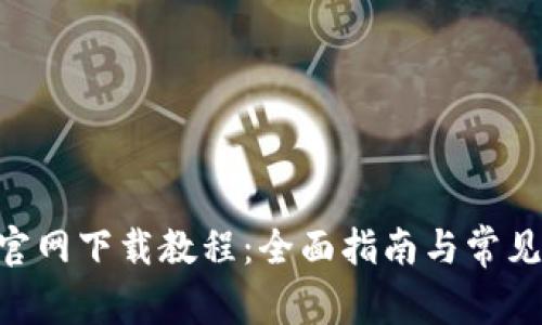 Tokenim官网下载教程：全面指南与常见问题解答