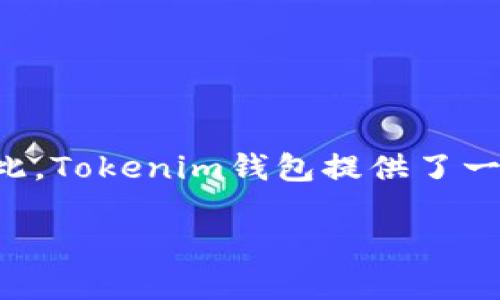 答案：Tokenim钱包是一个非开源的钱包。这意味着它的源代码并没有向公众开放，用户无法查看或修改其中的代码。尽管如此，Tokenim钱包提供了一系列的功能和安全措施，旨在保护用户的数字资产。用户在选择使用Tokenim钱包时，应该充分了解其特性、安全性及适用性。

如需更详细的信息，可以访问Tokenim钱包的官方网站，查看其功能介绍及常见问题解答。