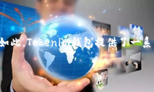 答案：Tokenim钱包是一个非开源的钱包。这意味着它的源代码并没有向公众开放，用户无法查看或修改其中的代码。尽管如此，Tokenim钱包提供了一系列的功能和安全措施，旨在保护用户的数字资产。用户在选择使用Tokenim钱包时，应该充分了解其特性、安全性及适用性。

如需更详细的信息，可以访问Tokenim钱包的官方网站，查看其功能介绍及常见问题解答。