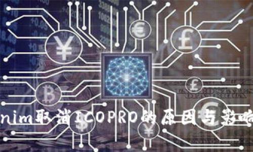 Tokenim取消ICOPRO的原因与影响分析