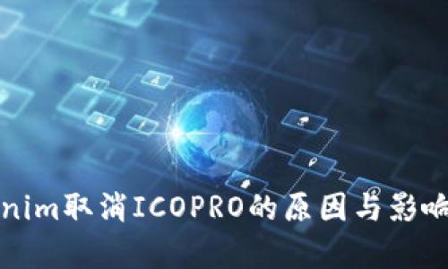 Tokenim取消ICOPRO的原因与影响分析