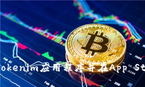 如何成功下载Tokenim应用程序并在App Store中进行使用