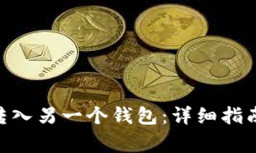 如何将Tokenim转入另一个钱包：详细指南与常见问题解答