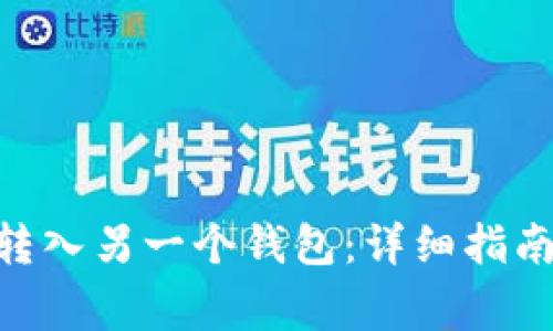 如何将Tokenim转入另一个钱包：详细指南与常见问题解答