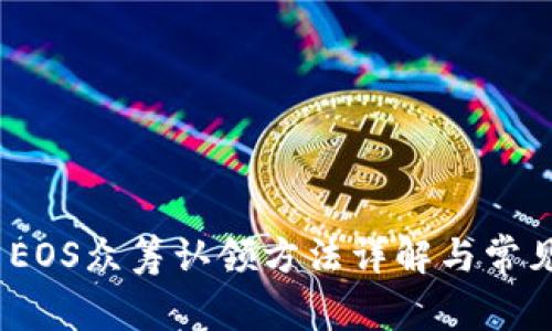 TokenIM EOS众筹认领方法详解与常见问题解答