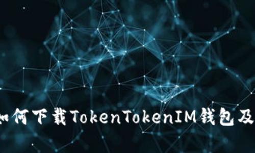 全面解析：如何下载TokenTokenIM钱包及其使用指南