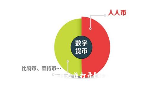 为什么我的Tokenim安卓应用无法打开？解决方法和常见问题分析