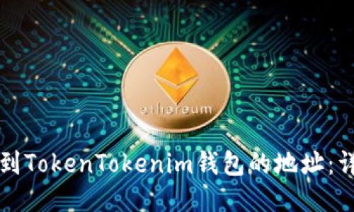 如何找到TokenTokenim钱包的地址：详细指南