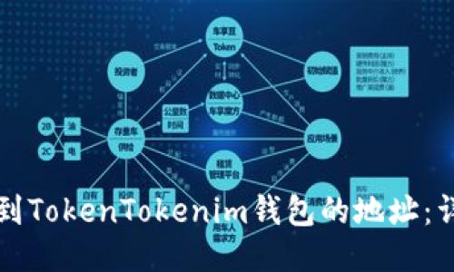 如何找到TokenTokenim钱包的地址：详细指南