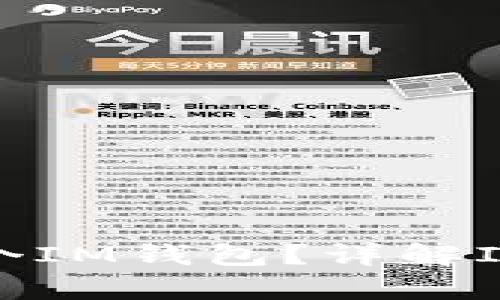 一个人可以拥有几个IM钱包？详解IM钱包的使用与管理