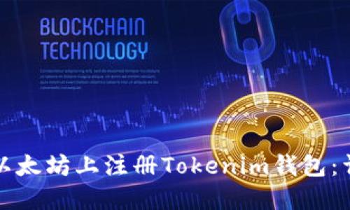 如何在以太坊上注册Tokenim钱包：详细指南