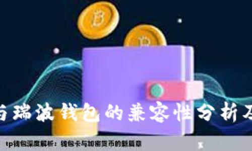 Tokenim与瑞波钱包的兼容性分析及使用指南