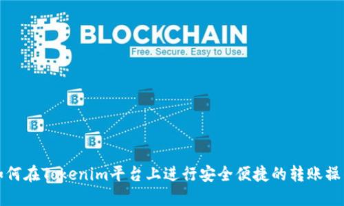 如何在Tokenim平台上进行安全便捷的转账操作